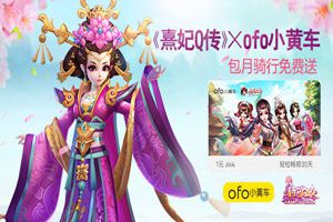 《熹妃Q传》携手ofo  享免费包月骑行