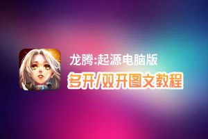 龙腾:起源怎么双开、多开？龙腾:起源双开、多开管理器使用图文教程