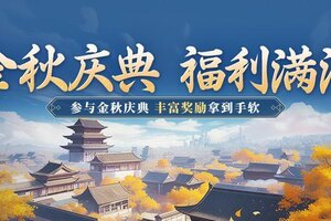 《世界启元》欢度假期共赴金秋庆典 六重惊喜活动同步亮相！