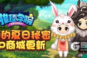 动物们的夏日秘密！《推理学院》VIP商城8月新装上架