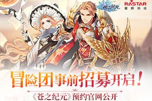 冒险团事前招募！  《苍之纪元》预约网站正式上线