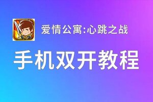 有没有爱情公寓:心跳之战双开软件推荐 深度解答如何双开爱情公寓:心跳之战