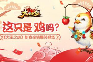 这只是鸡吗 《大圣之怒》新春坐骑爆笑登场