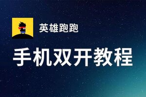 怎么双开英雄跑跑？ 英雄跑跑双开挂机图文全攻略