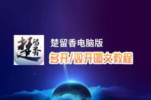楚留香怎么双开、多开？楚留香双开助手工具下载安装教程