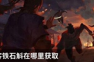 我的侠客铁石斛在哪里获取