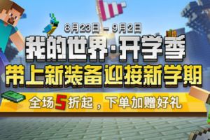 开学季神秘礼包来袭，我的世界周边商城5折起，“必买装备”都在这儿了！