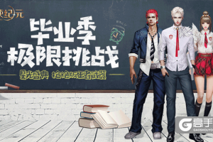 《天使纪元》毕业狂欢：新版本“王之觉醒”明日上线