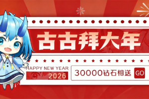 《上古王冠》除夕团圆夜，3万钻石送送送！