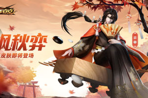 金枫秋弈《决战！平安京》弈新皮肤正式上架