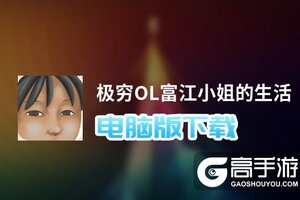 极穷OL富江小姐的生活电脑版下载 电脑玩极穷OL富江小姐的生活模拟器哪个好？