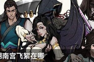 烟雨江湖南宫飞絮在哪