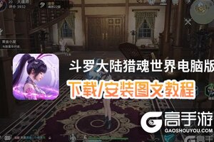 斗罗大陆猎魂世界电脑版 电脑玩斗罗大陆猎魂世界模拟器下载、安装攻略教程