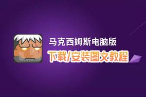 马克西姆斯电脑版_电脑玩马克西姆斯模拟器下载、安装攻略教程