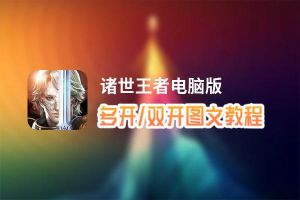 诸世王者怎么双开、多开？诸世王者双开助手工具下载安装教程