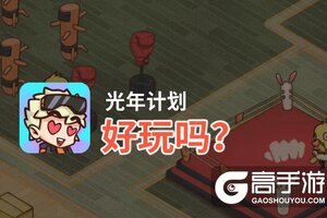 光年计划好玩吗？光年计划好不好玩评测
