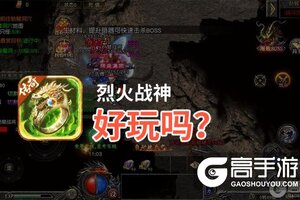 烈火战神好玩吗？烈火战神好不好玩评测