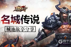 名城传说 《破军天下》城池故事起底