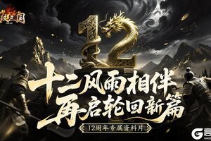 《龙纹三国》十二周年庆今日启程！