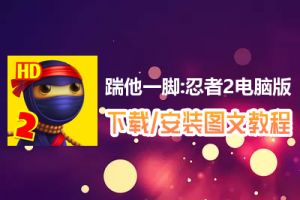 踹他一脚:忍者2电脑版下载、安装图文教程　含：官方定制版踹他一脚:忍者2电脑版手游模拟器