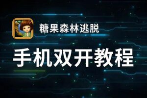糖果森林逃脱双开挂机软件推荐  怎么双开糖果森林逃脱详细图文教程