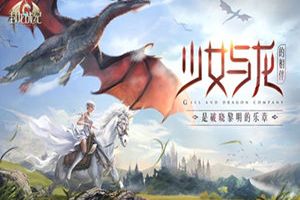 少女与龙揭开魔幻序幕 《封龙战纪》世界观首公开