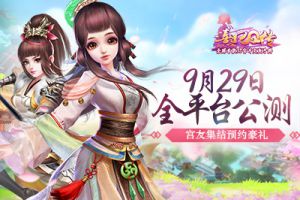 《熹妃Q传》9.29全平台公测 宫友集结预约豪礼