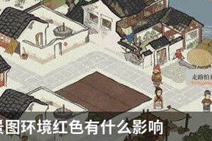 江南百景图环境红色有什么影响