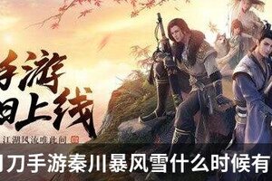 天涯明月刀手游秦川暴风雪什么时候有