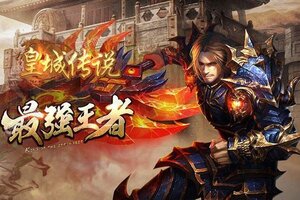 《皇城传说》新服2021年06月06日开启 下载官方最新版《皇城传说》专享新服福利