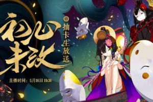 初心未改 不见不散《阴阳师》新区福利豪礼等你拿！