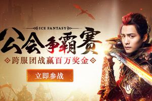《幻城》手游公会赛开启跨服团战赢百万奖金