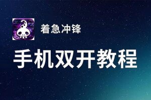 怎么双开着急冲锋？ 着急冲锋双开挂机图文全攻略