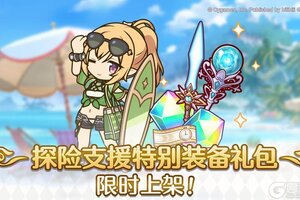 《公主连结》「探险支援特别装备系列礼包」上架