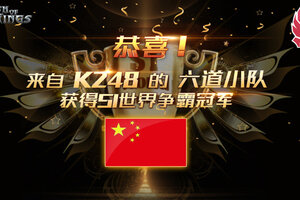 《COK》S1世界争霸：中国队勇夺冠军！