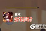 花戎好玩吗？花戎好不好玩评测