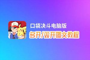 口袋决斗怎么双开、多开？口袋决斗双开助手工具下载安装教程