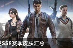 和平精英SS8赛季皮肤汇总 SS8赛季手册各等级解锁内容大全