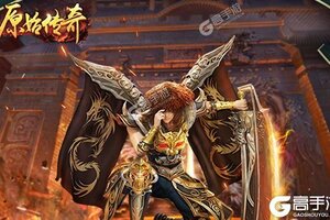 《原始传奇》新服火爆开启 下载全新版原始传奇迎接新征程