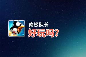 南极队长好玩吗？南极队长好不好玩评测