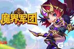 火爆热血竞技《魔界军团》神器系统介绍