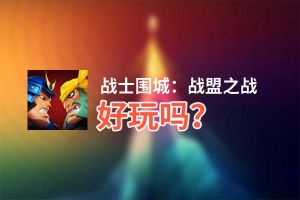 战士围城：战盟之战好玩吗？战士围城：战盟之战好不好玩评测