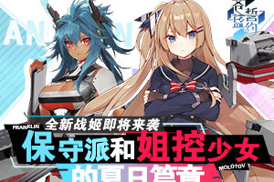 保守派和姐控少女的夏日篇章《苍蓝誓约》全新战姬即将实装