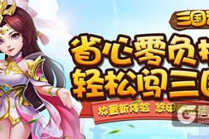 《三国计》先锋首测火爆进行中，尊享vip豪礼开局领