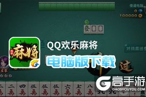 QQ欢乐麻将电脑版下载 怎么下载QQ欢乐麻将电脑版模拟器