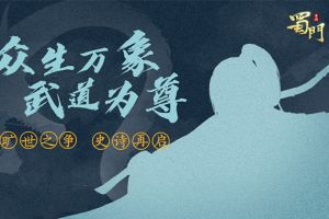 悬念海报曝光 《蜀门手游》或将有大动作