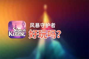 风暴守护者好玩吗？风暴守护者好不好玩评测