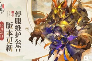 《山海异闻录》10月24日停服维护公告