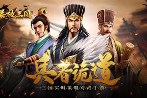 打仗是一门技术活《爆破三国》战法配置