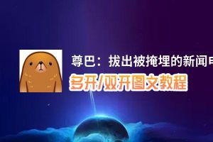 尊巴：拔出被掩埋的新闻怎么双开、多开？尊巴：拔出被掩埋的新闻双开助手工具下载安装教程